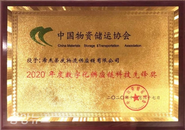 중국 글로벌패밀리사 CJ로킨이 ‘중국 물자 보관 및 운송 협회’로부터 ‘디지털 공급망 과학기술 개척자 상’ 수상했다.(사진=CJ대한통운)