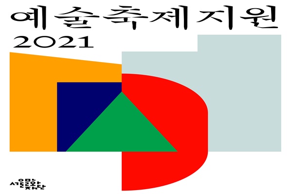 2021 예술축제지원 공모 포스터(사진=서울문화재단)