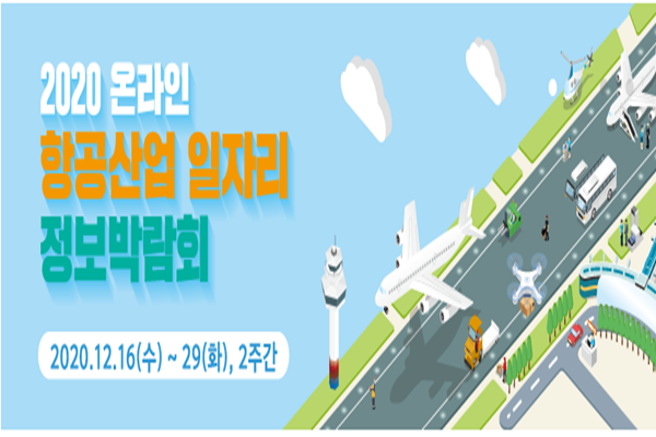 국토교통부가 오는 16일부터 ‘2020 온라인 항공산업 일자리정보 박람회’를 개최한다(사진=항공일자리포털)