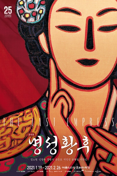 뮤지컬'명성황후'포스터 (사진=(주)에이콤)