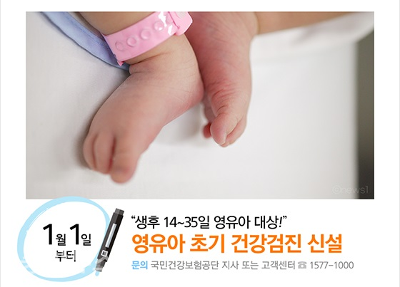 영유아 초기 건강검진 신설(사진=국민건강보험공단)