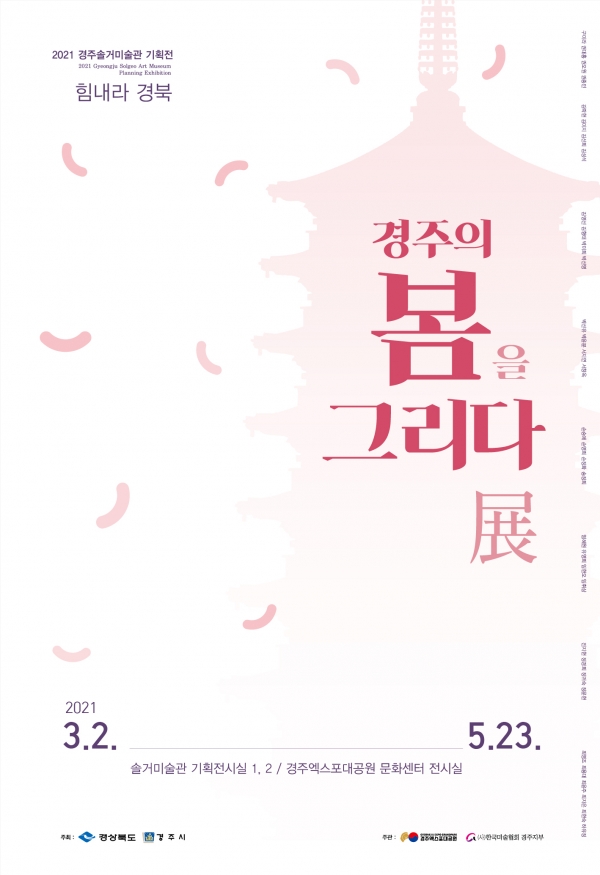 경주엑스포 솔거미술관 2021 기획전시 힘내라경주, 경주의 봄을 그리다 전시 포스터