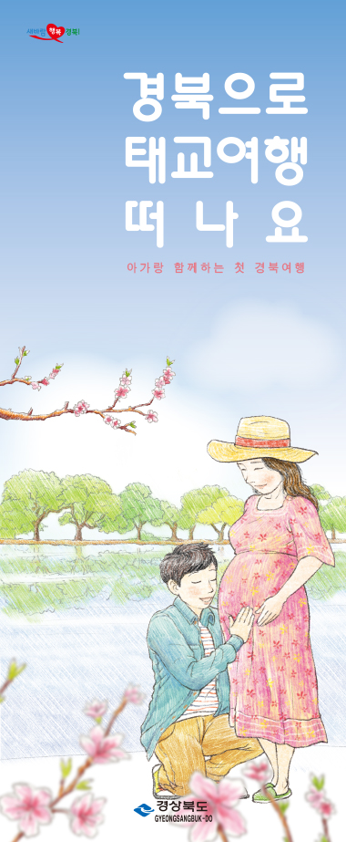경북 태교 여행 리플렛 표지