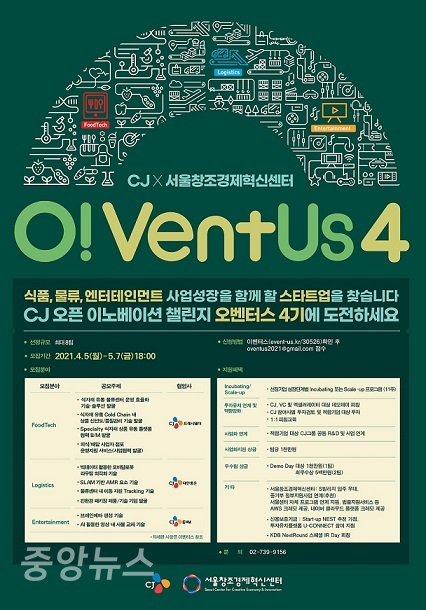 CJ그룹이 오픈 이노베이션 플랫폼인 ‘오벤터스 4기 참가 기업을 모집한다.(사진=참가기업 모집 포스터)