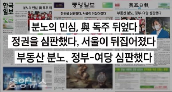 4월 8일자 조간 신문들이 일제히 1면 톱기사로 유권자들의 성난 민심을 잘 표현하는 제목"의 기사들을 올렸다. (사진=방송 캡처)