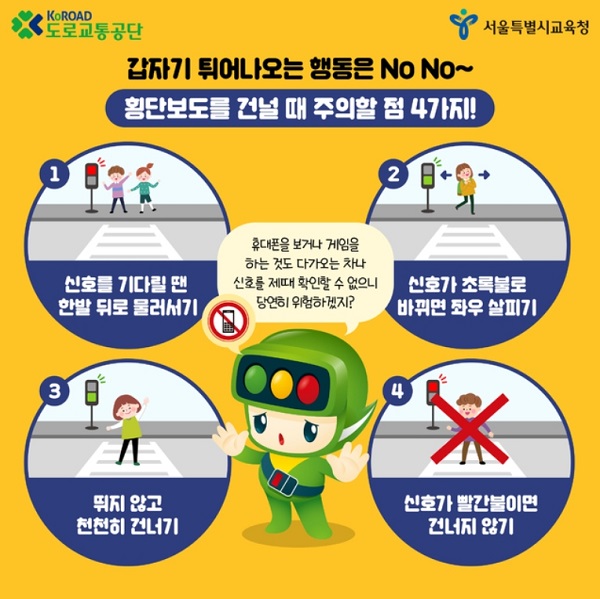 서울시교육청이 도로교통공단과 초등학생 교통 안전수칙 카드뉴스(사진)를 제작했다.