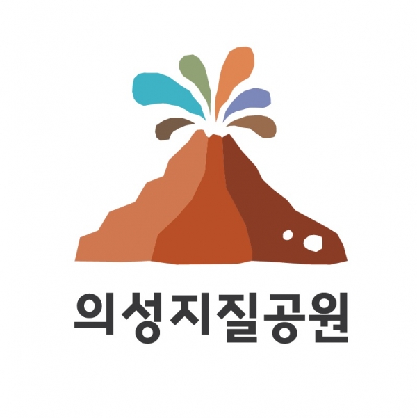 의성군 지질공원 브랜드 상표 사진