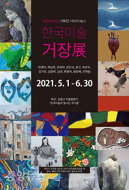 제주돌문화공원 내에 위치한 공간 누보 NOUVEAU에서 ‘한국미술의 거장展’이 열려 주목을 받고 있다.(사진=한국미술의 거장전 포스터)