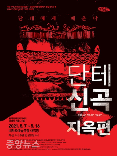 연극 '단테 신곡-지옥편'은 "대학로예술극장 대극장에서 2021년 5월 7일에서 5월 16일 기간동안 공연된다.(사진=포스터)