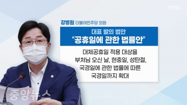 ‘공휴일에관한법률안’은 민주당 강병원 의원이 대표 발의한 법안이다.(사진=YTN방송 캡처)