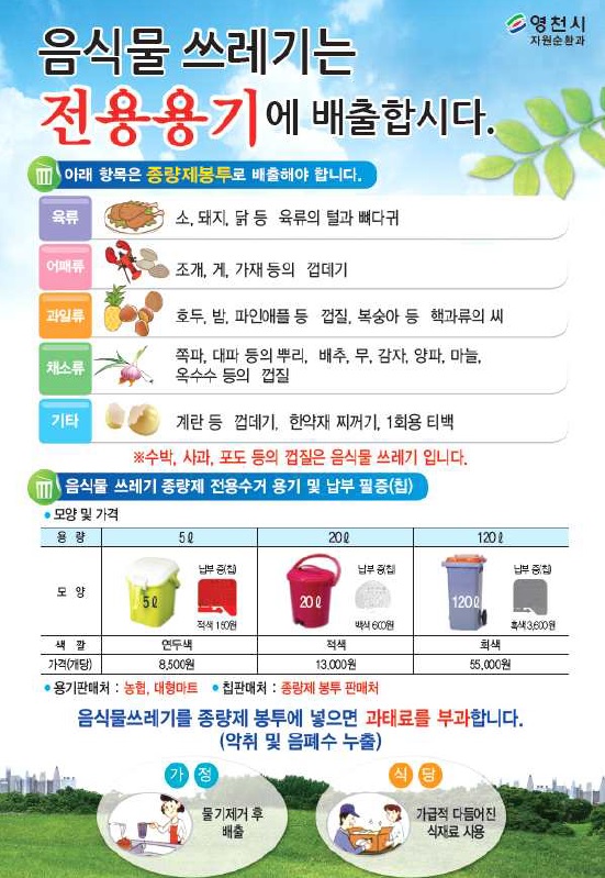 영천시 음식물 쓰레기 전용 용기 배출 홍보 전단지 사진