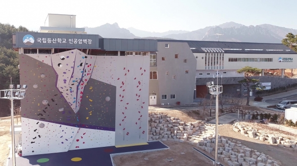 국립등산학교와 인공암벽장 전경 사진