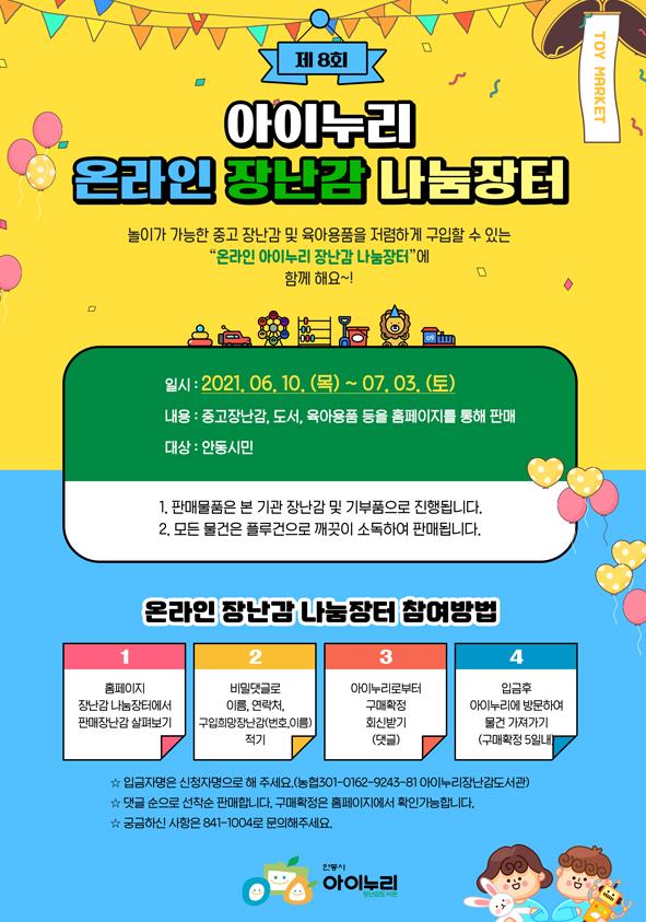 안동시 아이누리 온라인 장난감 나눔장터 개최 홍보 포스터