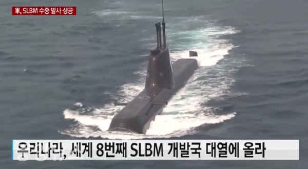 우리 군이 "SLBM, 잠수함 발사 탄도 미사일의 수중 발사에 성공했다"고 YTN이 보도했다.(사진=YTN방송 캡처)
