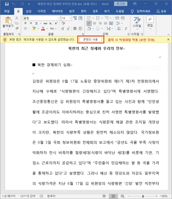 최근 북한 정세와 안보 칼럼으로 위장한 악성 DOC 문서 화면 (제공=이스트시큐리티)