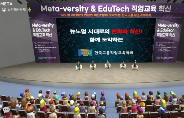 한국고등직업교육학회가 메타버스 플랫폼 moim으로 ‘Meta-versity & EduTech 직업교육 혁신 세미나’를 진행했다.(사진=한국고등직업교육학회)