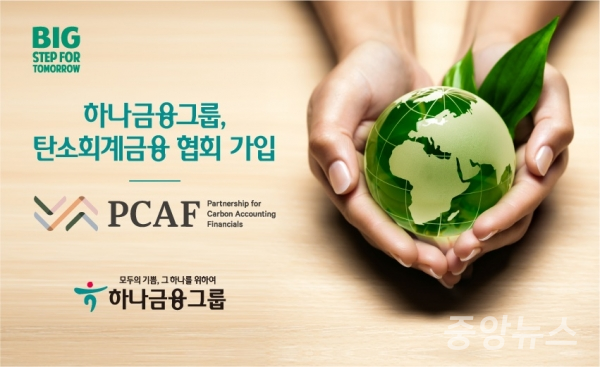 하나금융그룹이 ESG 경영 확산을 위한 글로벌 환경 이니셔티브 'PCAF' 가입했다.(사진=하나금융 제공)