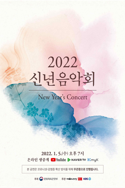 '2022년 신년 음악회' 포스터(사진=문체부)