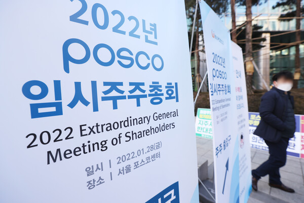 2022년 포스코 임시주주총회 (사진=연합뉴스)