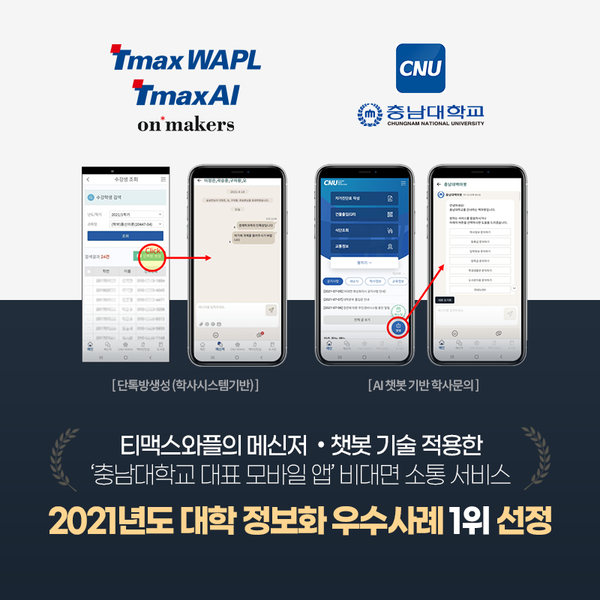 티맥스의 메신저‧챗봇 기술이 적용된 ‘충남대 대표 모바일 앱’ (제공=티맥스와플)