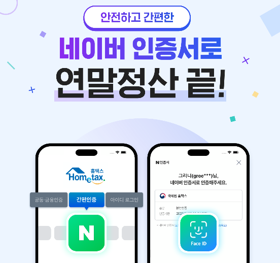 ‘네이버 인증서’로 2022 연말정산하고 ‘13월의 월급’ …