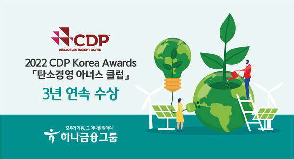 하나금융그룹이 탄소경영 아너스 클럽을 3년 연속 수상했다.(사진=하나금융그룹)