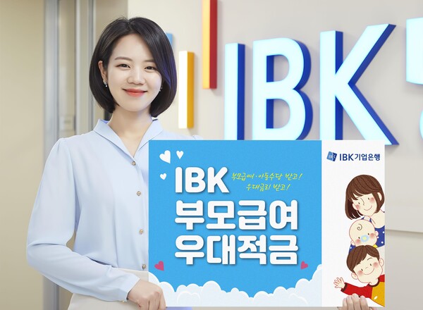 IBK기업은행이 영유아 부모의 경제적 부담을 완화시키는 ‘IBK부모급여우대적금’을 21일부터 출시한다고 밝혔다. (사진=IBK기업은행)