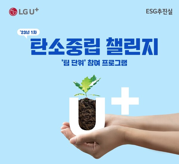 LG유플러스 탄소중립 챌린지 포스터 (제공=LG유플러스)