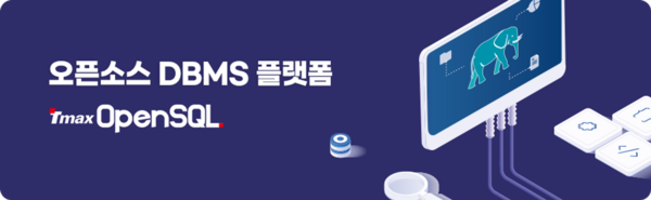 티맥스티베로, ‘Tmax OpenSQL’로 플랫폼 이름 변경…오픈소스 DBMS 추진 가속화