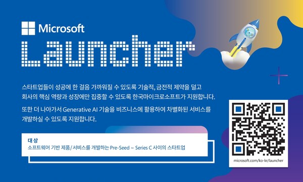한국마이크로소프트가 스타트업 지원 프로그램 ‘마이크로소프트 런처’와 함께 성장할 국내 스타트업을 찾는다. (제공=한국마이크로소프트)