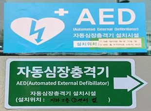 AED 설치안내표시(상) 및 AED 유도안내판 (제공=한국소비자원)