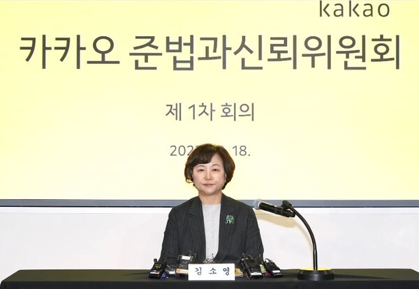 김소영 카카오 준법과신뢰위원회 위원장 (제공=카카오)