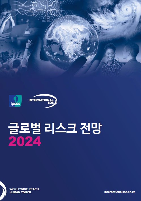 2024 글로벌 리스크 전망 보고서 (제공=인터내셔날SOS)
