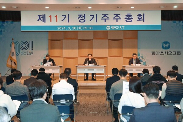 동아ST가 26일 주주 및 회사 경영진 등이 참석한 가운데 ‘제11기 정기주주총회’를 개최했다고 밝혔다.
