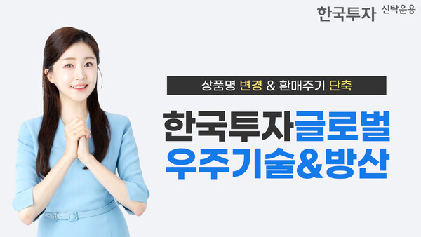 한국투자신탁운용, '글로벌우주경제' 펀드명 변경·환매주기 단축하겠다고밝혔다.(자료사진=한국투자신탁운용 제공)