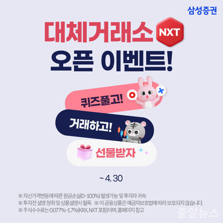 삼성증권이 대체 거래소 출범을 기념해 이벤트를 개최한다.