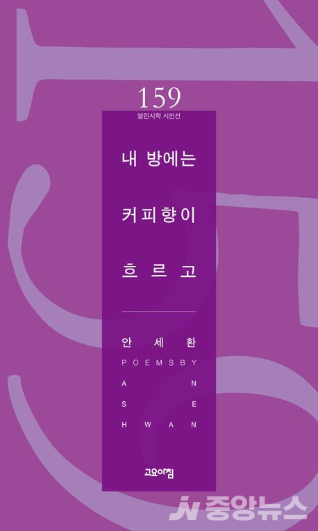 중앙뉴스  신인문학상 수상자 안세환 목사(수필가이자 시인)가 커피 한 잔속에 자유로운 대화와 우정을 녹여낸 커피 향 가득한 시집을 출간했다. 