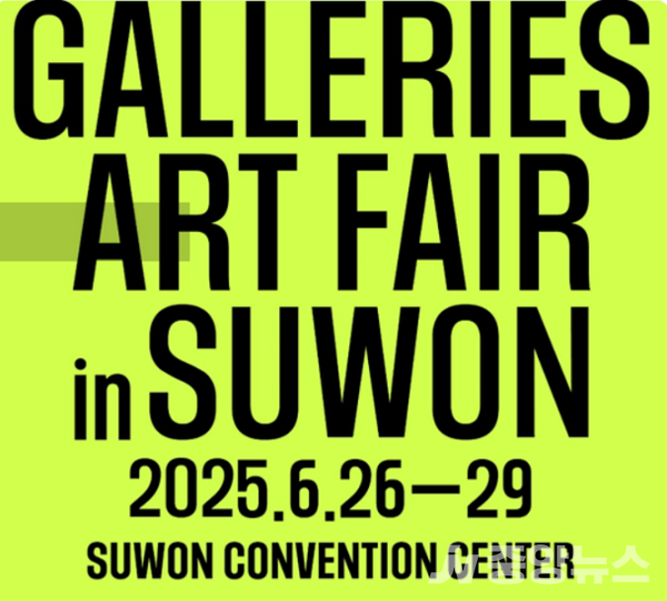 현대미술 경향을 한자리에서 만나볼 수 있는 대규모 아트페어 '2025 화랑미술제 in 수원'