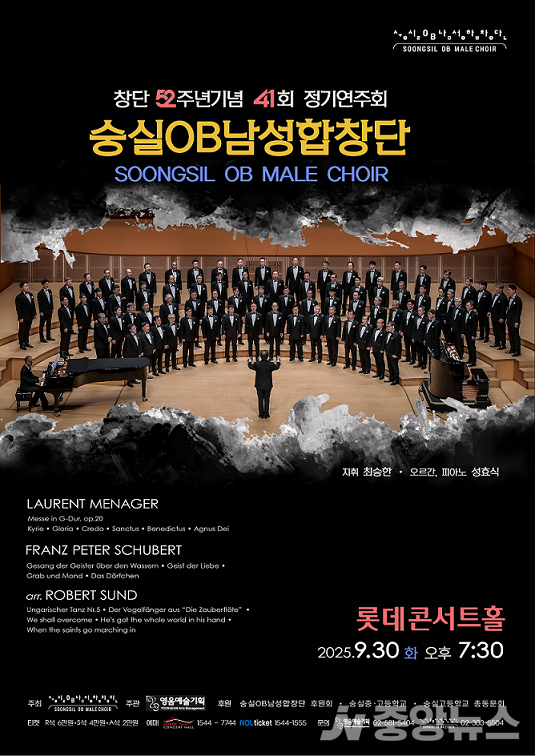 숭실OB남성합창단(단장 김대웅 지휘 최승한)이 '제41회 정기연주회'를 다음달 30일(화)에 개최한다고 1일 밝혔다. (사진: "제41회 정기연주회"  공연 알림 포스터. 이광호 숭실OB남성합창단 홍보이사 제공)