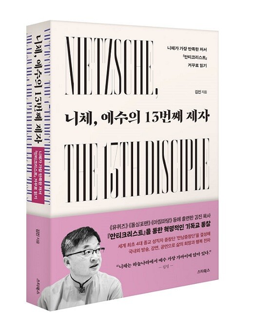 사진: 니체, 예수의 13번째 제자 (스타북스 출판사 제공)