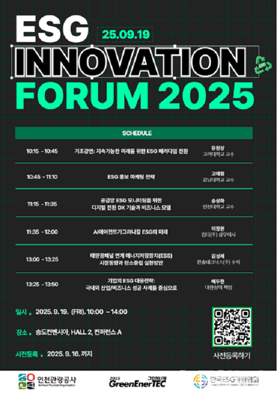한국ESG기업협회는 오는 9월 19일(목) 인천 송도컨벤시아에서 'ESG Innovation Foum 2025'를 개최한다고 밝혔다. ('ESG Innovation Foum 2025' 홍보용 포스터)