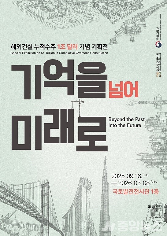 사진: 해외건설 누적수주 1조 달러 기념 기획전 포스터.