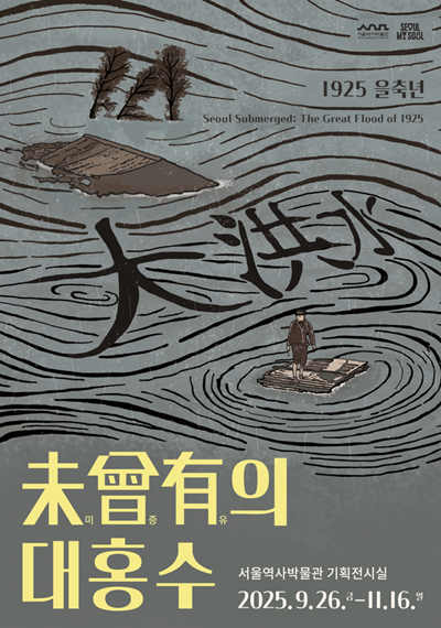 전시 포스터(사진=서울역사박물관)