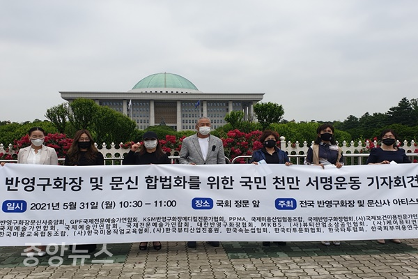 지난 2021년 전국 반영구화장사 및 문신사 대표 회장단이 국회 앞에서 문신사 합법화를 위한 기자회견 모습(사진=중앙뉴스DB)