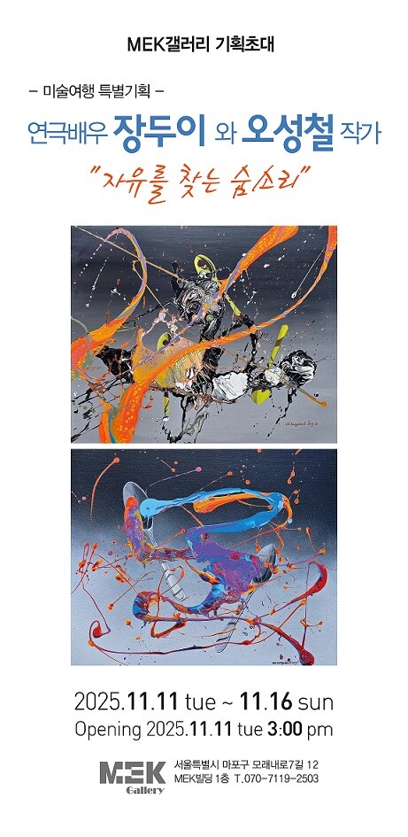 오성철 초대 개인전: '자유를 찾는 숨소리’  전시 알림 엽서