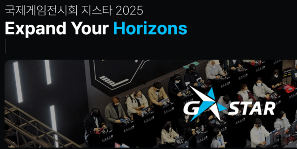 한국게임산업협회가 주최하고 지스타조직위원회, 부산정보산업진흥원이 주관한 국제게임전시회 지스타 2025가 13일 부산 해운대구 벡스코에서 개막했다.(사진 이미지: G-스타 홈페이지 캡처)