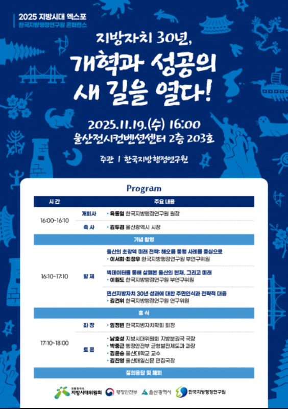 사진: 한국지방행정연구원이 11월 19일 울산전시컨벤션센터에서 ‘지방자치 30년, 개혁과 성공의 새 길을 열다!’를 주제로 특별 콘퍼런스를 개최한다
