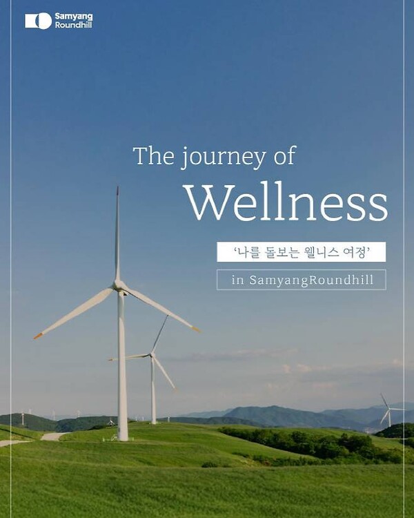 삼양라운드힐 웰니스 프로그램 ‘더 저니 오브 웰니스’(사진=삼양라운드힐)
