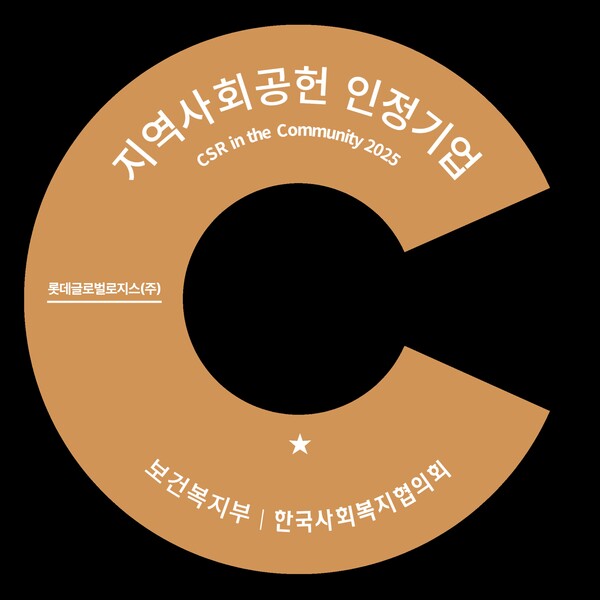 롯데글로벌로지스가 보건복지부·한국사회복지협의회 공동 주관 ‘지역사회공헌 인정제’ 인증을 첫 획득했다.(자료사진=롯데글로벌로지스 제공)